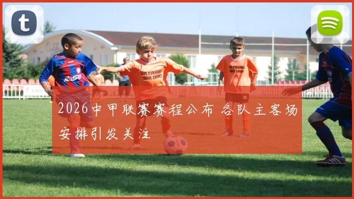 2026中甲联赛赛程公布 各队主客场安排引发关注