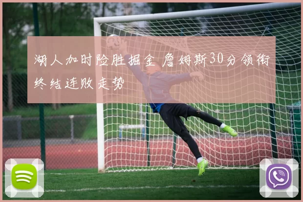 湖人加时险胜掘金 詹姆斯30分领衔终结连败走势