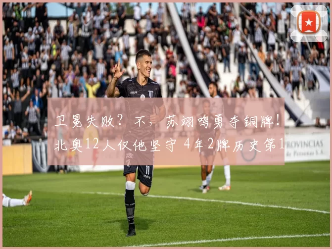 卫冕失败？不，苏翊鸣勇夺铜牌！北奥12人仅他坚守 4年2牌历史第1