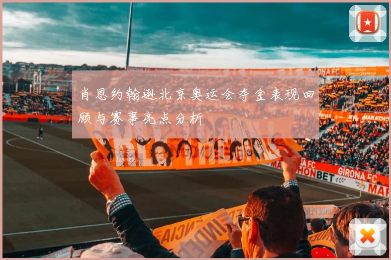 肖恩约翰逊北京奥运会夺金表现回顾与赛事亮点分析