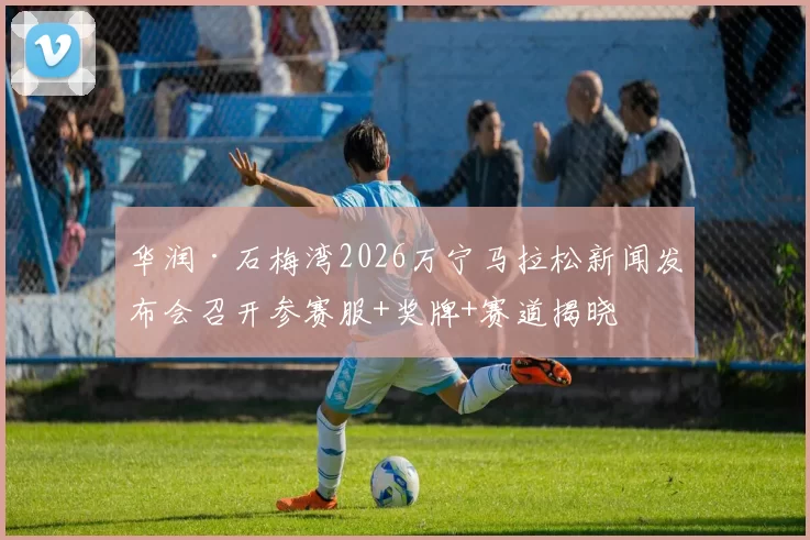 华润·石梅湾2026万宁马拉松新闻发布会召开参赛服+奖牌+赛道揭晓