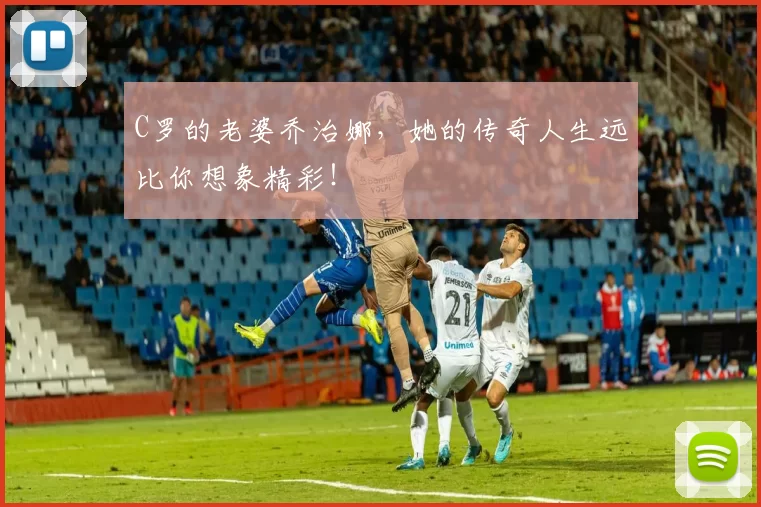 C罗的老婆乔治娜，她的传奇人生远比你想象精彩！