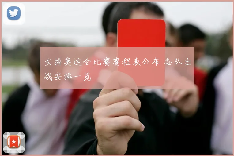 女排奥运会比赛赛程表公布 各队出战安排一览