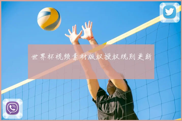 世界杯视频素材版权授权规则更新