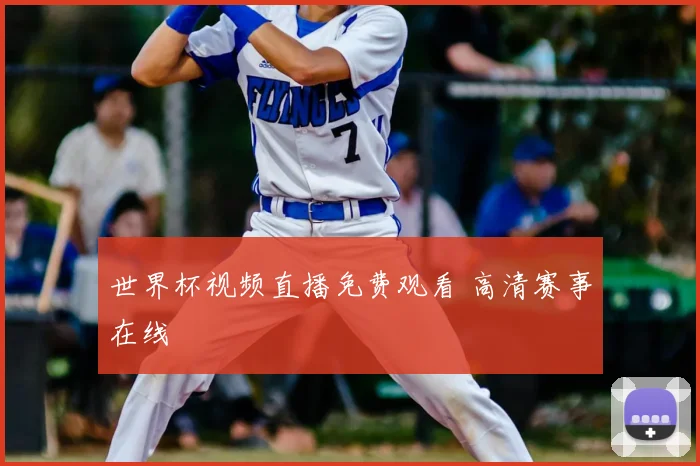 世界杯视频直播免费观看 高清赛事在线