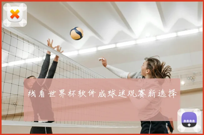 线看世界杯软件成球迷观赛新选择