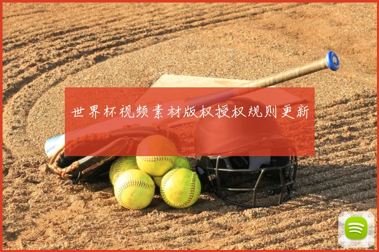 世界杯视频素材版权授权规则更新