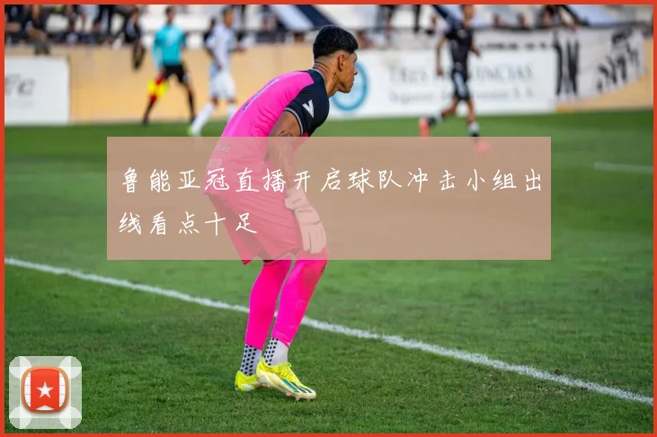 鲁能亚冠直播开启球队冲击小组出线看点十足