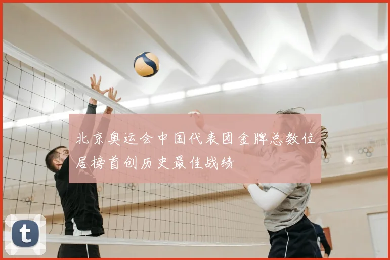 北京奥运会中国代表团金牌总数位居榜首创历史最佳战绩