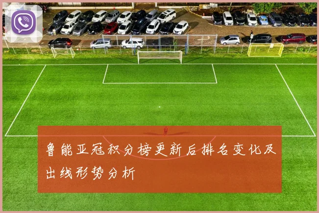 鲁能亚冠积分榜更新后排名变化及出线形势分析