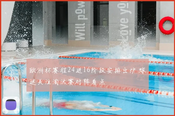欧洲杯赛程24进16阶段安排出炉 球迷关注淘汰赛对阵看点