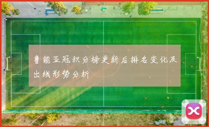 鲁能亚冠积分榜更新后排名变化及出线形势分析