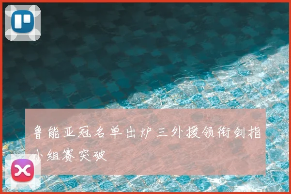 鲁能亚冠名单出炉三外援领衔剑指小组赛突破