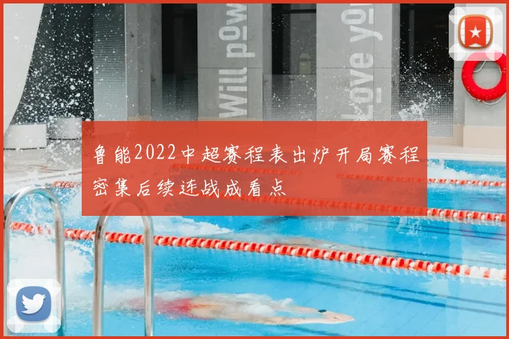 鲁能2022中超赛程表出炉开局赛程密集后续连战成看点