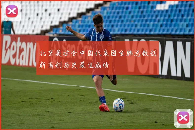 北京奥运会中国代表团金牌总数创新高创历史最佳成绩