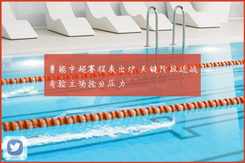 鲁能中超赛程表出炉 关键阶段连战考验主场抢分压力