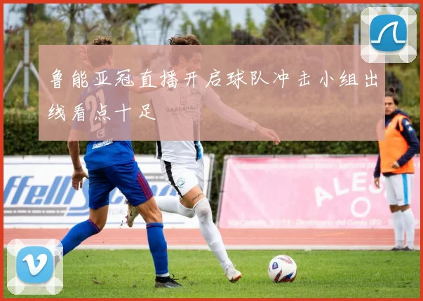 鲁能亚冠直播开启球队冲击小组出线看点十足