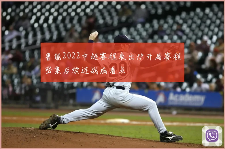 鲁能2022中超赛程表出炉开局赛程密集后续连战成看点