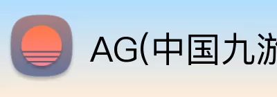 AG(中国九游会)官方网站 Logo